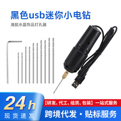 クロスボーダー 370 ブラック USB ミニ電気ドリル接着剤クリスタルジュエリーパールソープフルーツブラインドボックスパンチャー