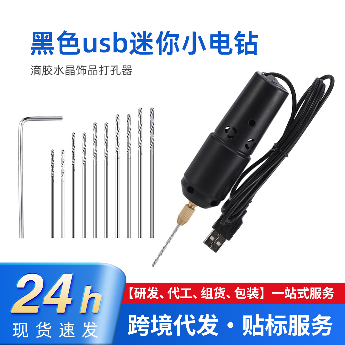 跨境370型黑色usb迷你小电钻 滴胶水晶饰品珍珠无患子盲盒打孔器