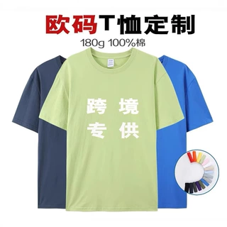 外贸跨境180纯棉圆领短袖欧码体恤美码空白纯色大码半袖logo定制