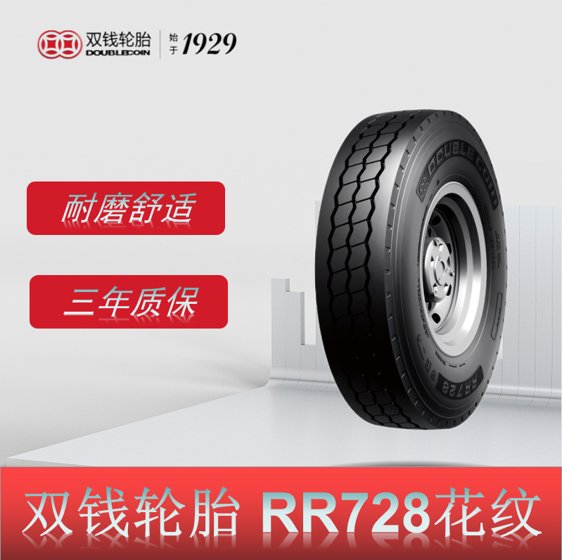 双钱货车轮胎 12R22.5轮胎 RR728花纹 全钢丝短途货车轮胎