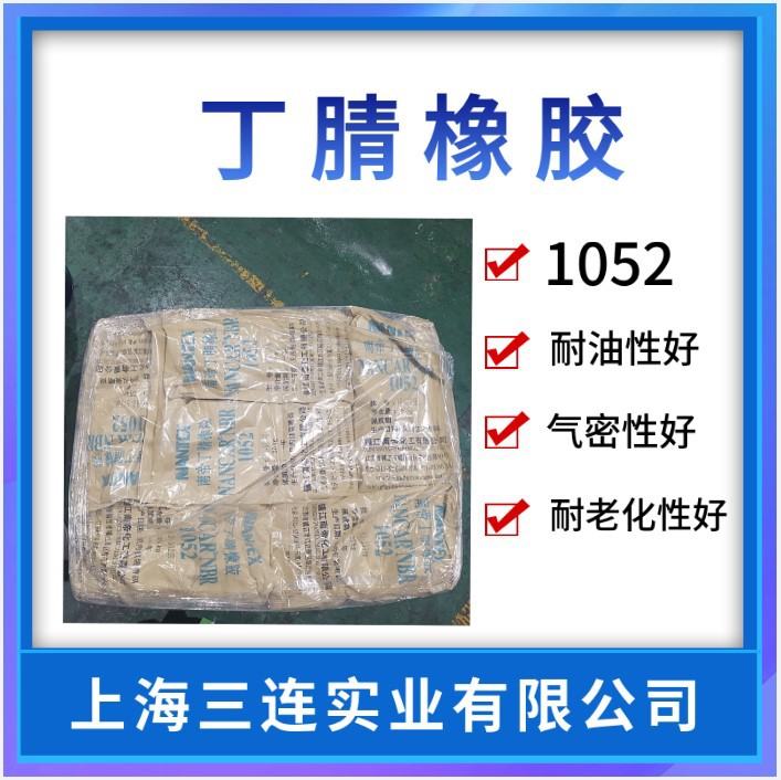 丁腈橡胶1052 镇江南帝1052 NBR1052