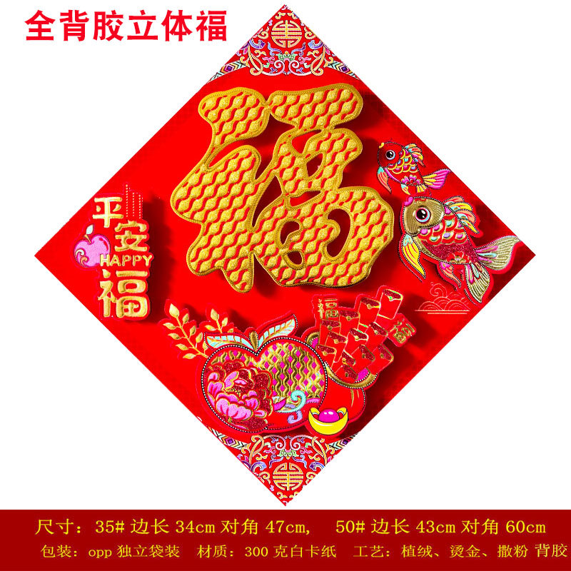 全背胶福字平安福