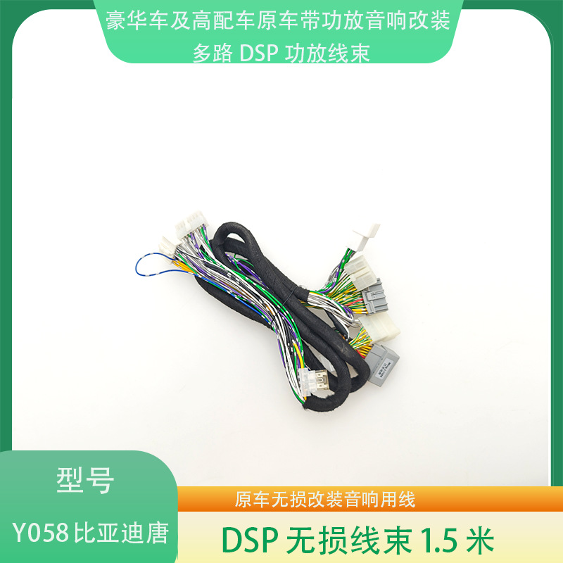Y058唐DM/唐EV原车带功放无损音响升级改装专用线