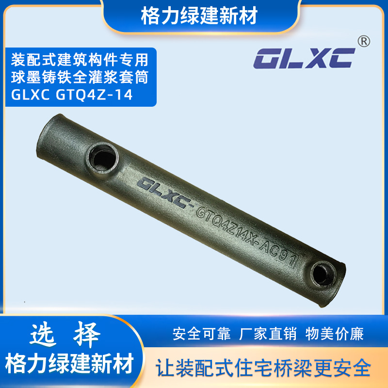 球墨铸铁全灌浆套筒 装配式建筑构件专用灌浆套筒 GLXC GTQ4Z-14