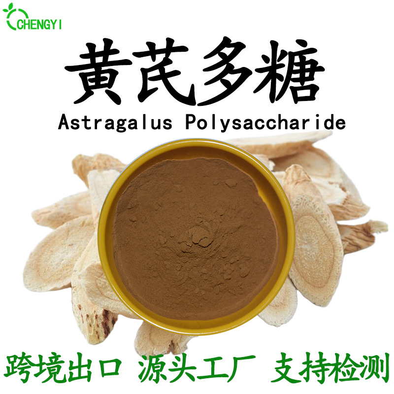黄芪多糖50%-90%多规格水溶黄芪粉黄芪提取物厂家直供1kg起批现货