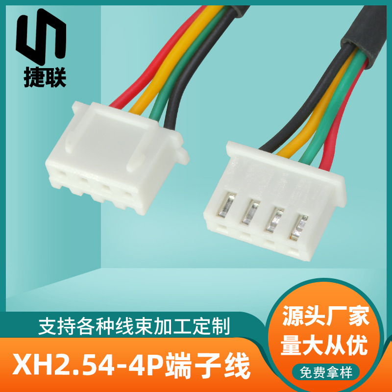 XH2.54-4P端子线彩色电子连接线机器人内部连接线天花灯插头线