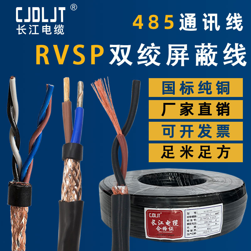 RVSP双绞屏蔽线RS485通讯线RVVSP国标纯铜芯RVVPS信号监控制电缆