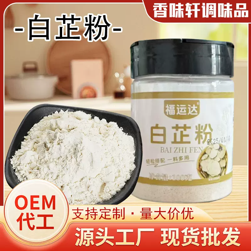 白芷粉食用卤肉调馅烧菜调料火锅炖肉香料家用香料瓶装100g白芷粉