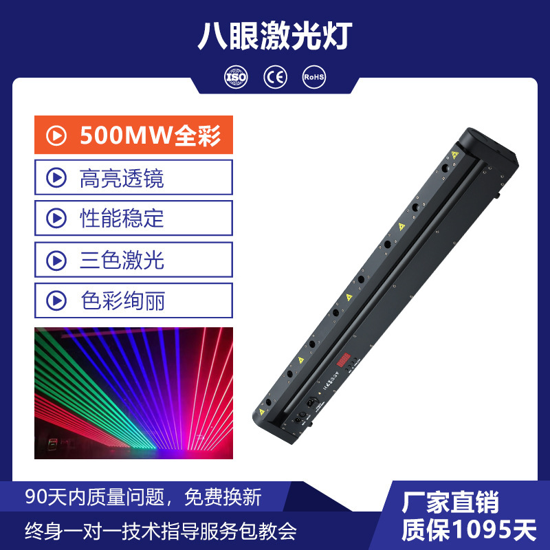 Luz láser de ocho ojos (500MW a todo color)