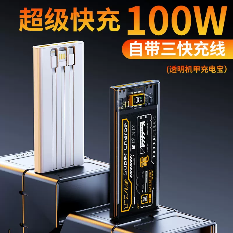跨境炫酷透明朋克机甲充电宝自带线100W超级快充2万毫安移动电源