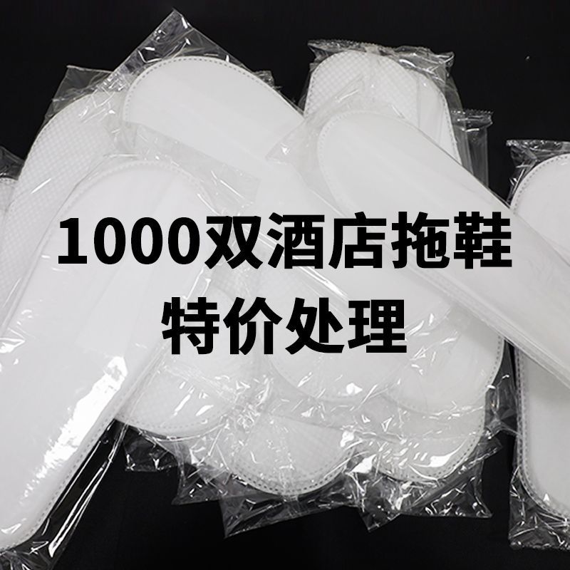 一次性拖鞋100双五星级宾馆酒店防滑加厚待客旅行美容院批发钉制