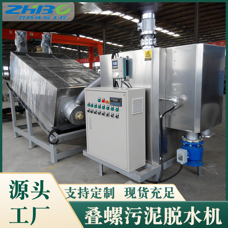 供应工业污泥处理设备 叠螺式污泥脱水机 不锈钢一体化处理设备