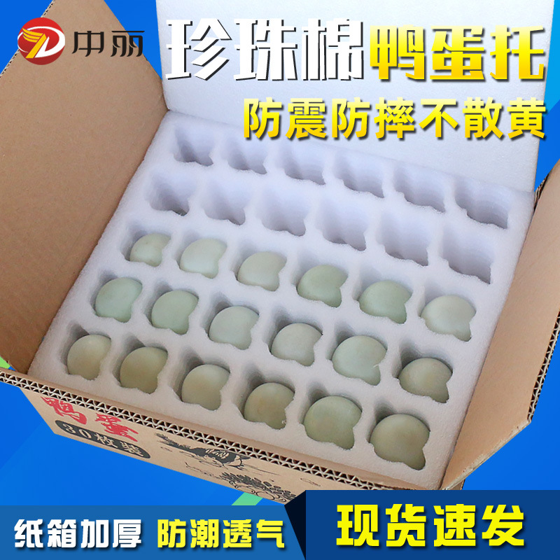 厂家30枚装珍珠棉鸭蛋托海鸭蛋变蛋皮蛋泡沫快递防震鸭蛋包装盒