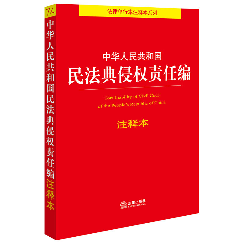 Edição anotada da seção de responsabilidade civil do Código Civil da República Popular da China