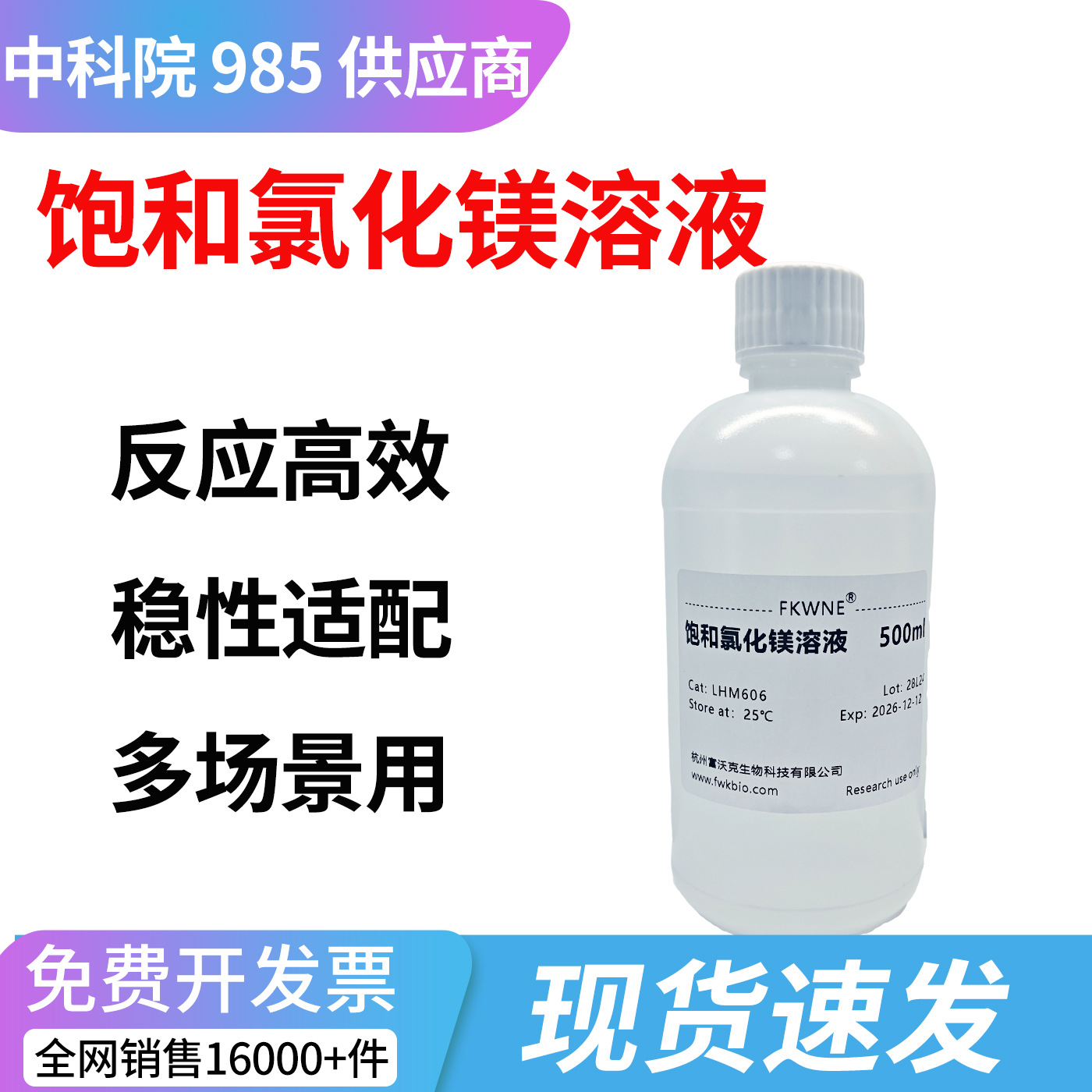 饱和氯化镁标准溶液 水质总硬度测定实验室试剂 500mL  FWKNE