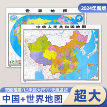 2025版中国地图和世界地图约1.5x1.1米 高清商务办公室教室家用