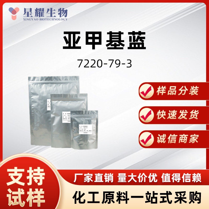 亚甲基蓝三水合物7220-79-3指示剂染色剂 鱼用消毒杀菌稳定水质