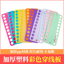 十字绣穿线板 苏绣 刺绣 绣花彩色塑料 穿线板 绕线板