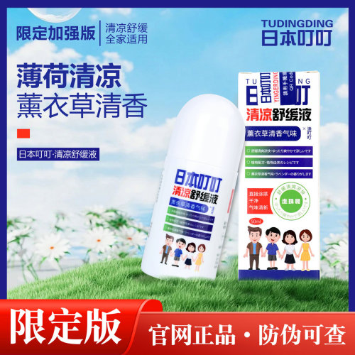 Japanese Dingding mosquito repellent liquid anti-mosquito liquid itch relief ointment roll-on lotion agency [Japanese Dingding collection] 