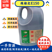 5KG油溶辣椒红E150 油溶E100增红染色剂 食品添加剂水溶E60辣椒红