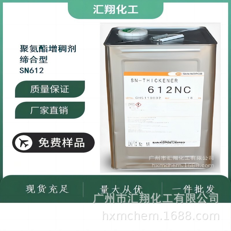 高效聚氨酯增稠剂SN-612  诺普科增稠剂612NC   增稠剂流平剂