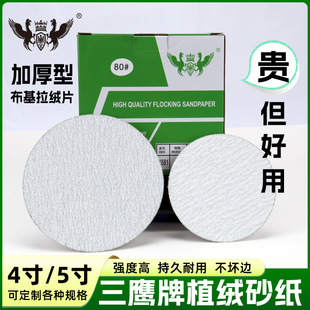 Three Eagle Brand Thickened Flocking Sandpaper 4 Inch 5 Inch Round Sandpaper Polishing Ultra-Fine Brushed Sandpaper Polishing Sandpaper