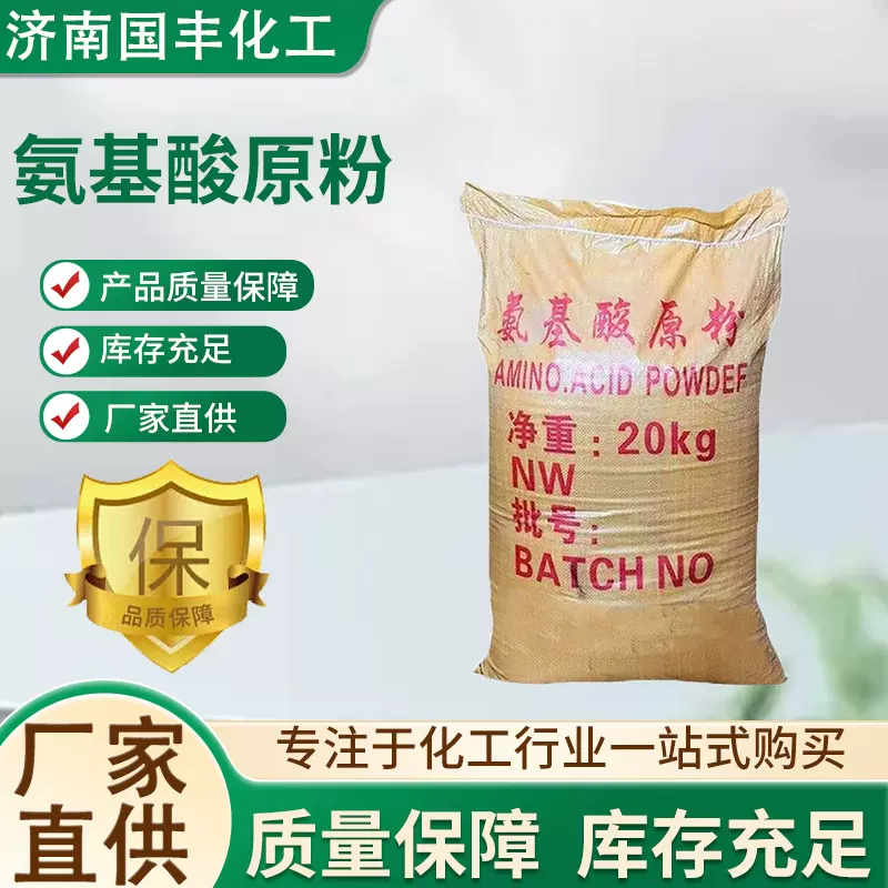 氨基酸原粉全水溶动物植物饲料级农用水产养殖氨基酸原粉