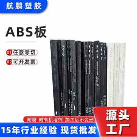 ABS板黑色塑料板耐磨耐有机溶剂ABS板零切cnc加工多厚度规格ABS板