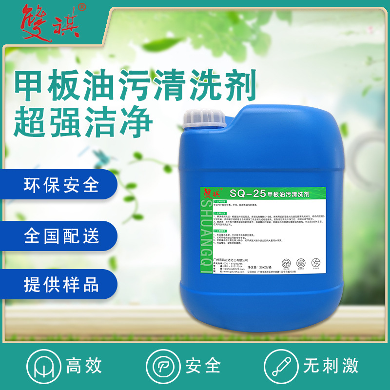 甲板清洗剂船舶外壳甲板船舱油渍及加油站污渍油污清洁剂SQ-25