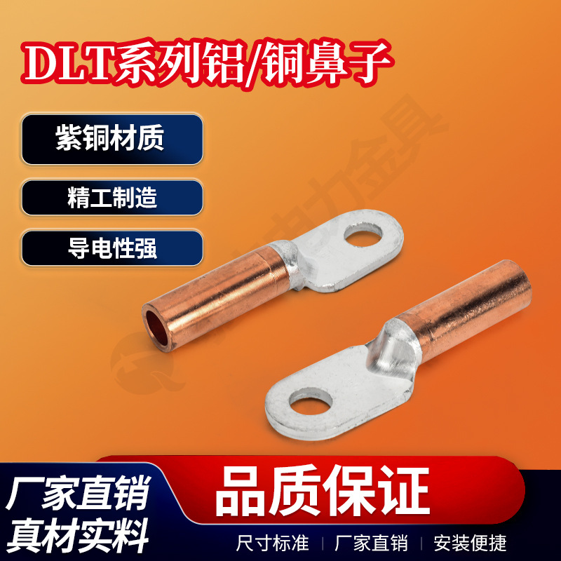 DLT铝铜接线鼻 铝铜接线端子铝铜鼻 倒反铜铝过渡接线耳电力金具
