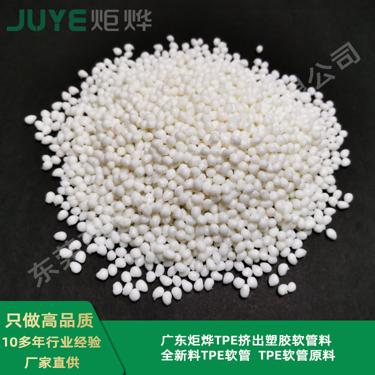 TPE挤出塑胶软管料  全新料TPE软管  TPE原料颗粒厂家广东炬烨