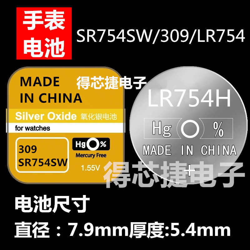 LR754H进口手表电子309电池SR754W/L754F石英表男女手表1.55通用