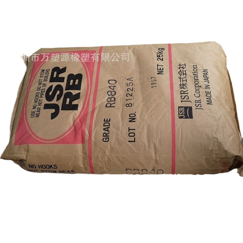 供应耐磨TPE 日本JSR RB840 透明级 高弹性 鞋材