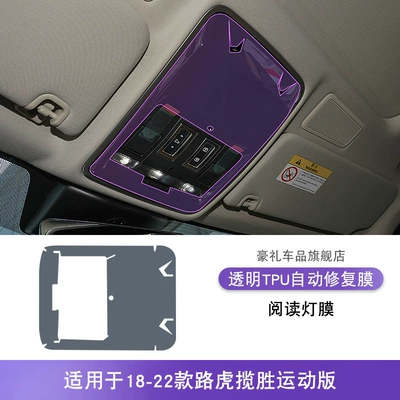 Sticker Modification Paint Accessories tpu – Car interior film - 18-22-range-rover-sport-reading-light