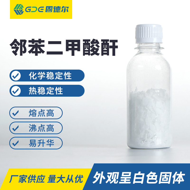 邻苯二甲酸酐苯酐熔点高沸点高易升华白色固体工厂直销不饱和聚酯