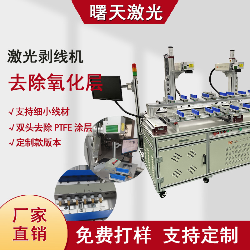 双头激光剥线机 去除PTFE涂层氧化层  支持细小线材 厂家直销