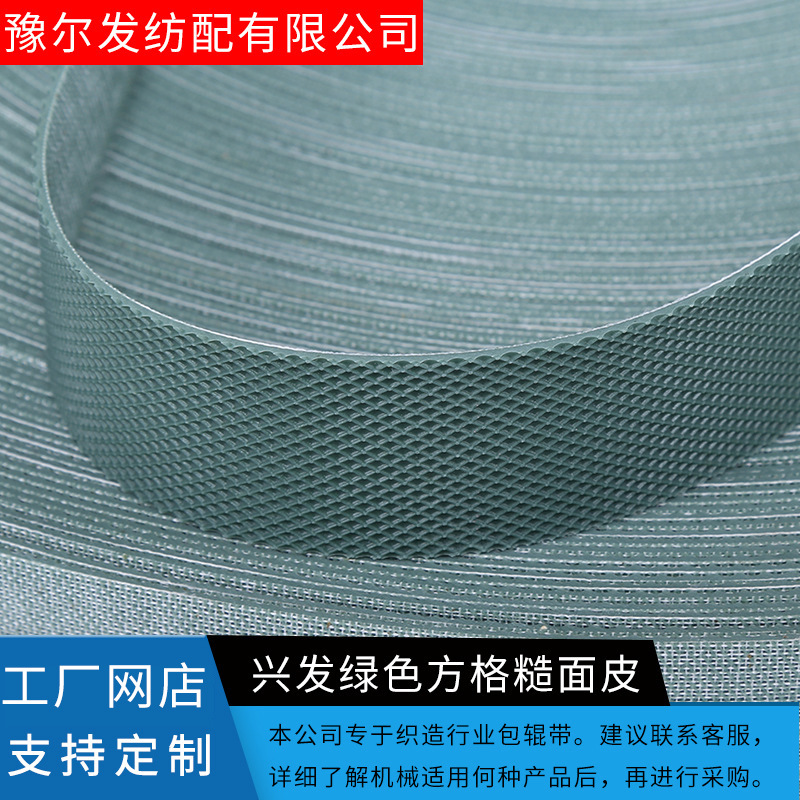纺织机辅料 纺织设备绿色方格糙面皮 纺织机械菱形格糙面带批发