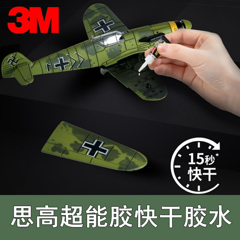 正品3M超能快干胶万能手工DIY饰品强力胶502胶水玻璃金属硬塑料木