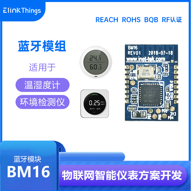 BM16智能产品升级 温湿度计蓝牙模块 仪器仪表蓝牙模组 +APP软件