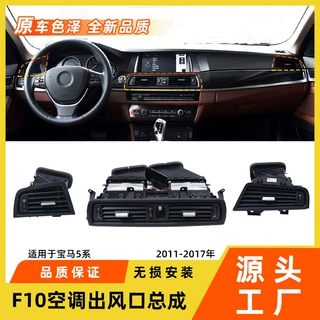 适用于宝马5系空调出风口总成520523 f10f11f18冷气格栅风口配件