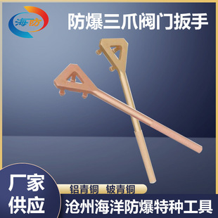 Explosion-proof three-claw valve wrench with claw valve triangle hook Y-type valve non-spark sea copper-proof hook promotion