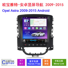 适用09-15款欧宝Opel Astra竖屏安卓360车载GPS智能影音DVD导航