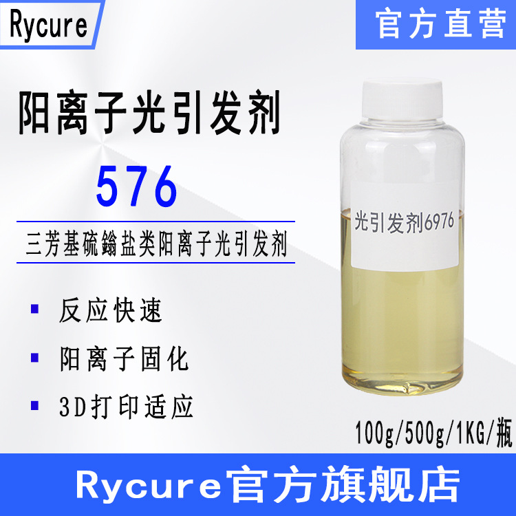 Rycure光引发剂576 硫鎓盐1176 低收缩3D打印 阳离子光引发剂6976