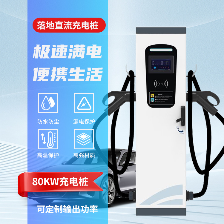 厂家直销欧标OCCP1.6充电桩60kw80kw快充商用直流双枪充电桩