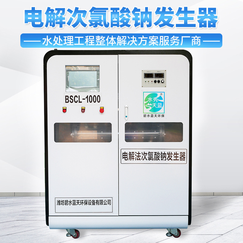 电解次氯酸钠发生器1000克医院废水自来水消毒实验室污水处理设备