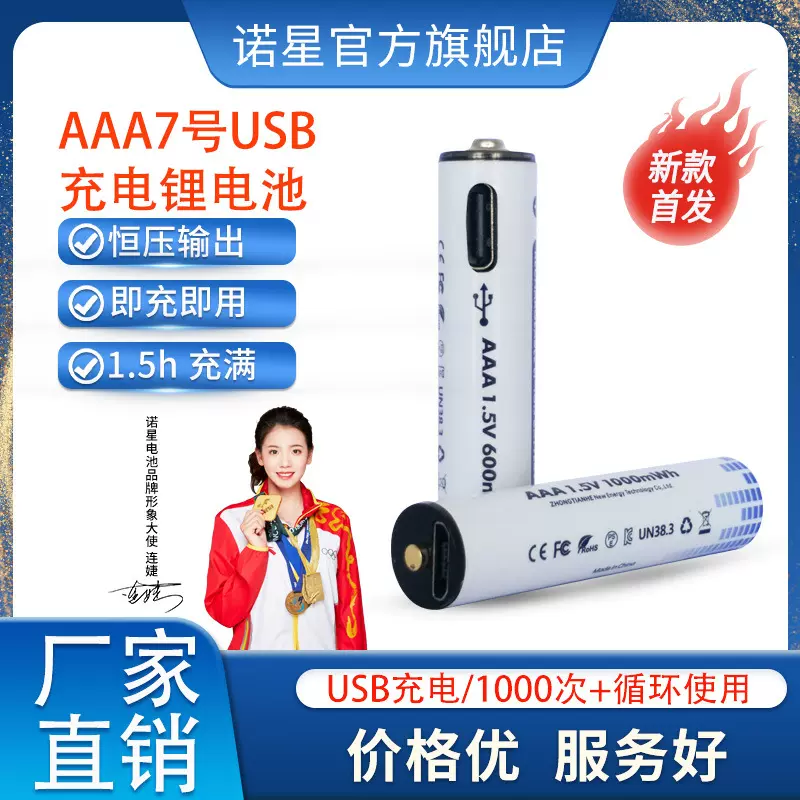 诺星7号AAA充电电池USB充电锂电池1.5V恒压锂转干电池Type-C电池
