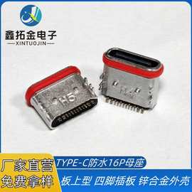 USBTYPE-C防水16P贴片母座 板上四脚插件SMT 锌合金外壳IPX7