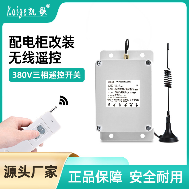 380V无线遥控开关遥控启动柜配电箱遥控器开关遥控配电柜控制器