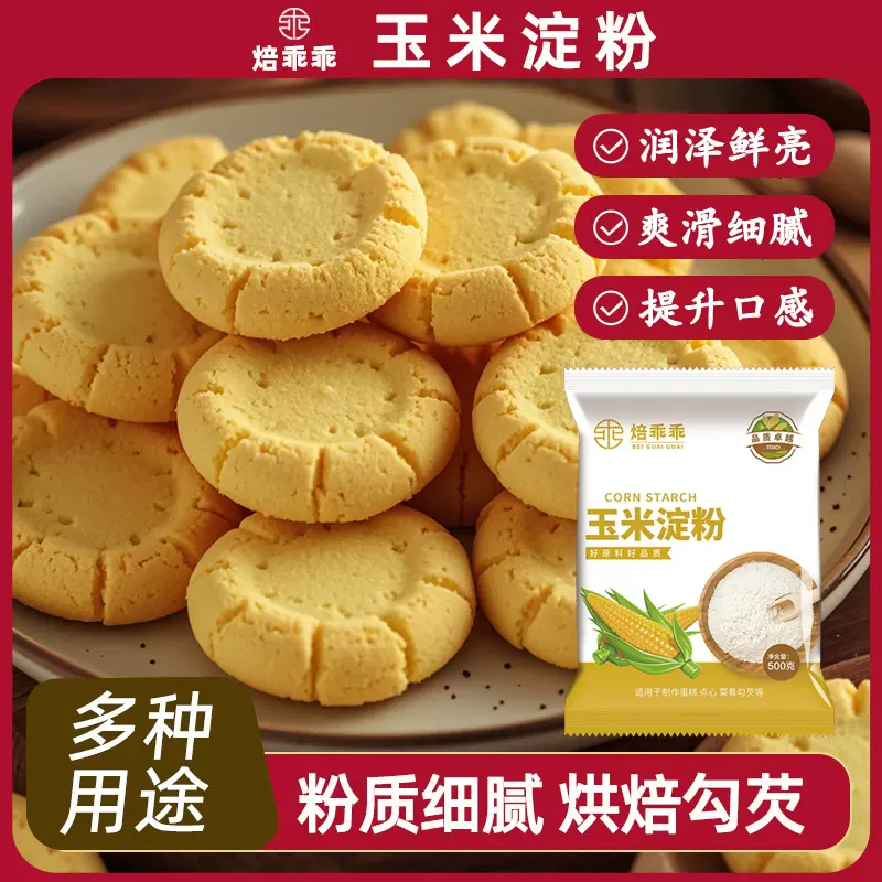 焙乖乖玉米淀粉食用淀粉家用生粉烘培一件代发OEM代工批发定制