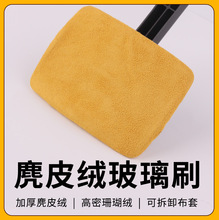 车用挡风玻璃除雾刷车窗内饰麂皮防雾除水除尘掸长杆擦车工具